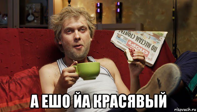  а ешо йа красявый