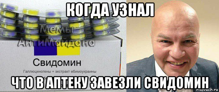 когда узнал что в аптеку завезли свидомин