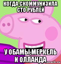 когда скоммунизила сто рублей у обамы,меркель и олланда