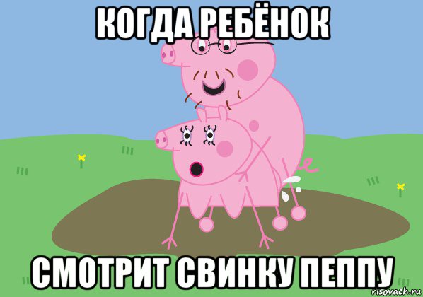 когда ребёнок смотрит свинку пеппу