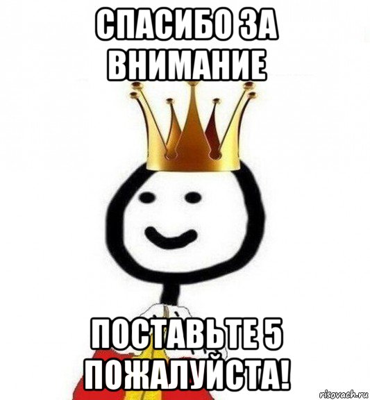 спасибо за внимание поставьте 5 пожалуйста!, Мем Теребонька Царь