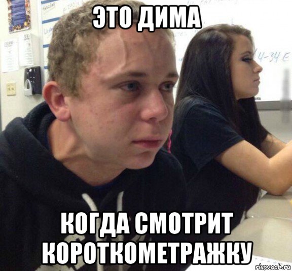 это дима когда смотрит короткометражку