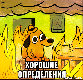  хорошие определения