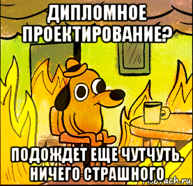 дипломное проектирование? подождет еще чутчуть. ничего страшного