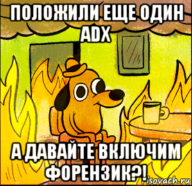 положили еще один adx а давайте включим форензик?!