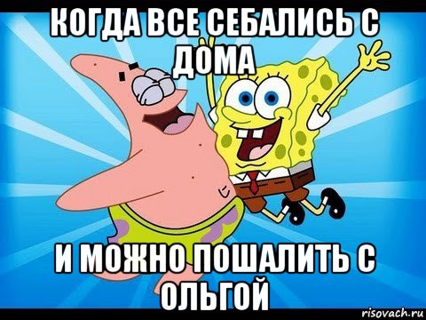 когда все себались с дома и можно пошалить с ольгой