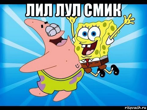 лил лул смик 