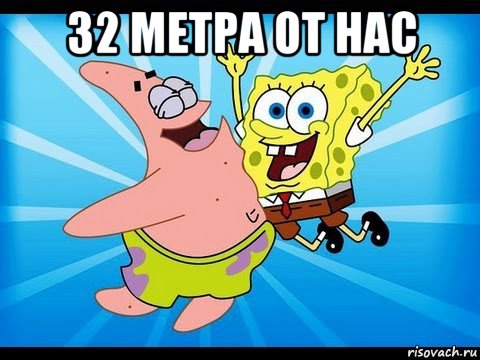 32 метра от нас 