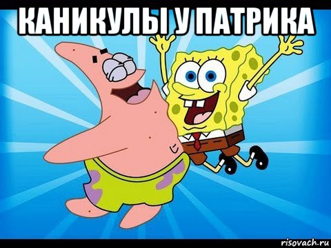 каникулы у патрика 