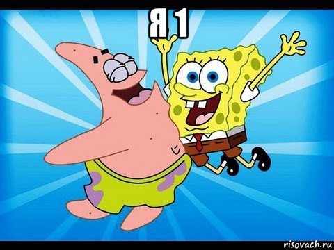 я 1 