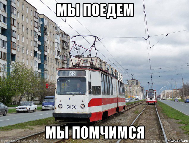 мы поедем мы помчимся, Мем Типичный 3030