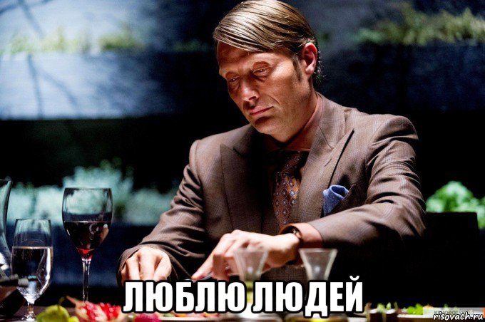  люблю людей