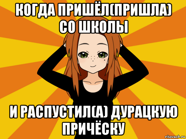 когда пришёл(пришла) со школы и распустил(а) дурацкую причёску, Мем Типичный игрок кисекае