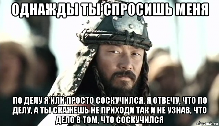 однажды ты спросишь меня по делу я или просто соскучился, я отвечу, что по делу, а ты скажешь не приходи так и не узнав, что дело в том, что соскучился