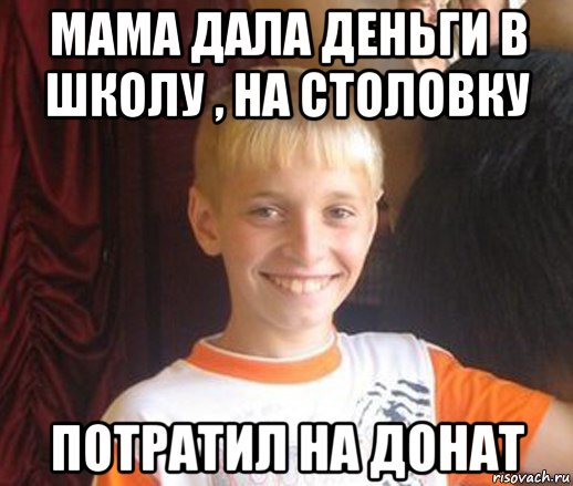 мама дала деньги в школу , на столовку потратил на донат, Мем Типичный школьник