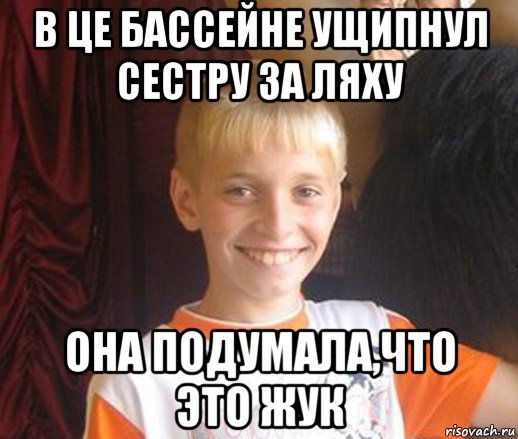 в це бассейне ущипнул сестру за ляху она подумала,что это жук, Мем Типичный школьник