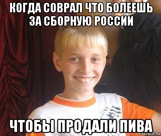 когда соврал что болеешь за сборную россии чтобы продали пива, Мем Типичный школьник