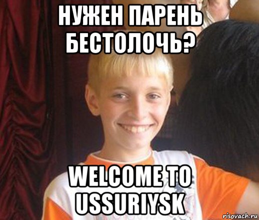нужен парень бестолочь? welcome to ussuriysk, Мем Типичный школьник