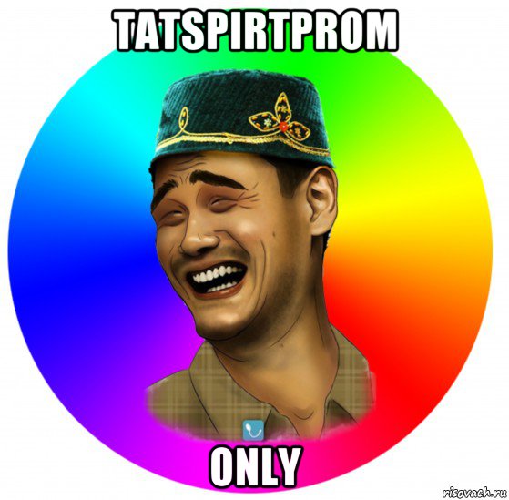 tatspirtprom only, Мем ТИПИЩНЫЙ ТАТАРИН