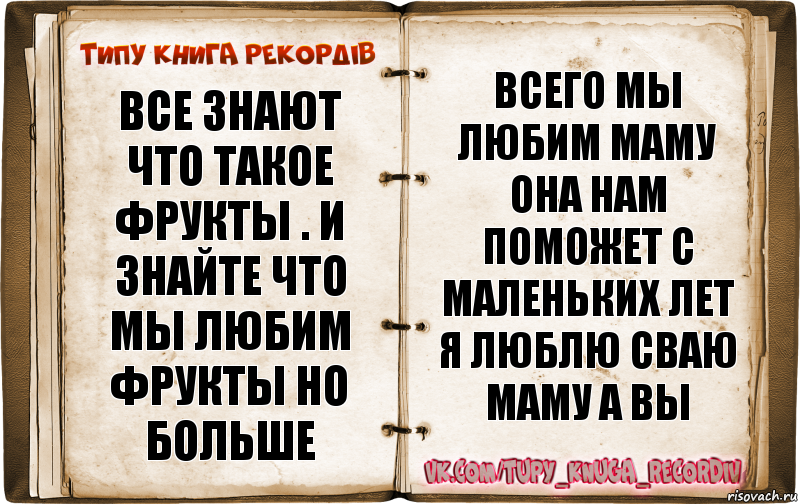 все знают что такое фрукты . и знайте что мы любим фрукты но больше всего мы любим маму она нам поможет с маленьких лет я люблю сваю маму а вы, Комикс  Типу книга рекордв