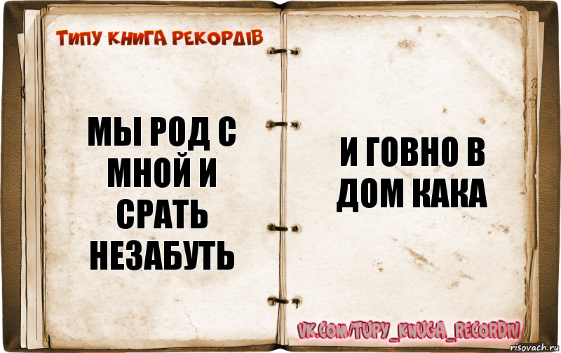 мы род с мной и срать незабуть и говно в дом кака, Комикс  Типу книга рекордв