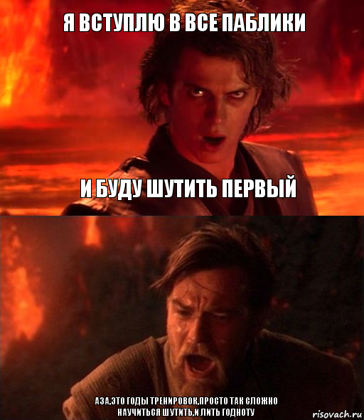 Я вступлю в все паблики Аза,это годы тренировок,просто так сложно научиться шутить,и лить годноту и буду шутить первый