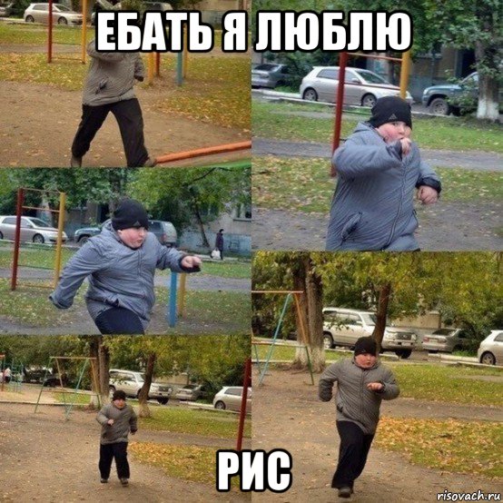 ебать я люблю рис