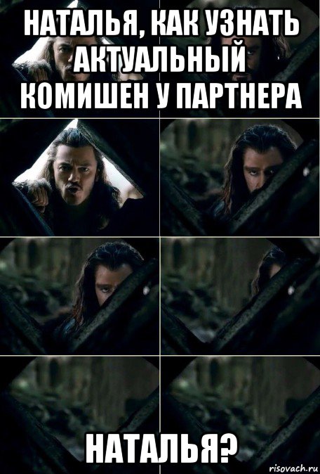 наталья, как узнать актуальный комишен у партнера наталья?