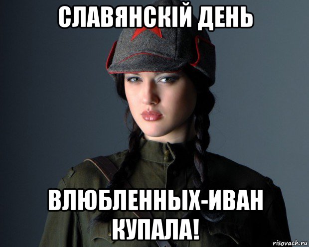 славянскiй день влюбленных-иван купала!