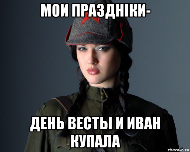 мои празднiки- день весты и иван купала