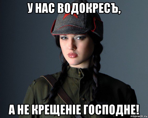 у нас водокресъ, а не крещенiе господне!