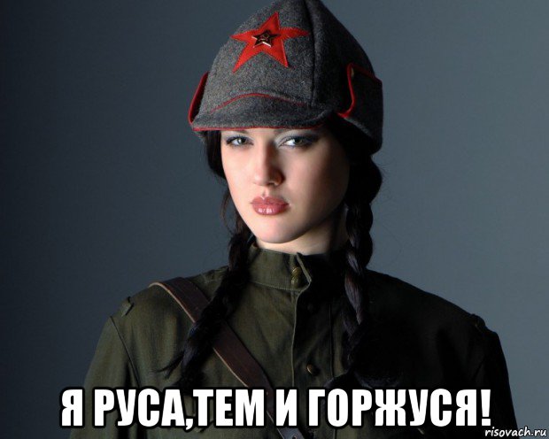  я руса,тем и горжуся!