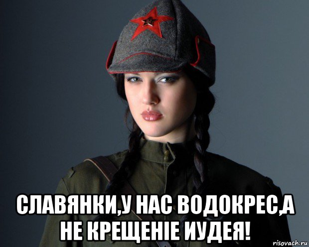  славянки,у нас водокрес,а не крещенiе иудея!