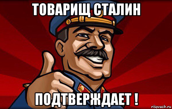 товарищ сталин подтверждает !
