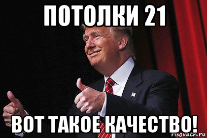 потолки 21 вот такое качество!
