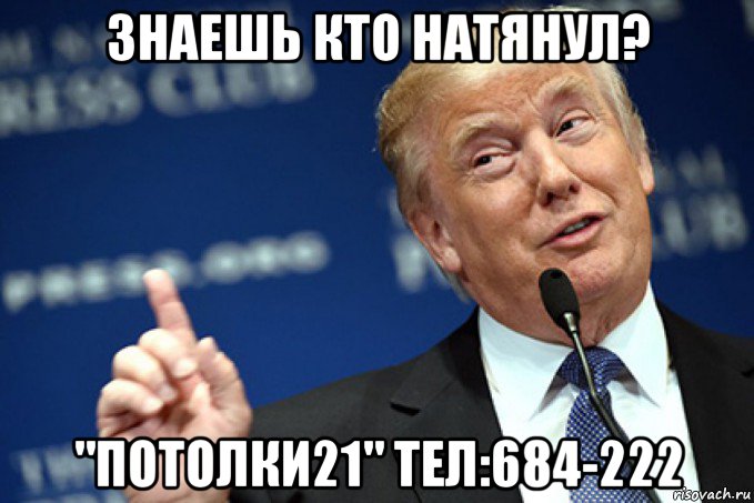 знаешь кто натянул? "потолки21" тел:684-222