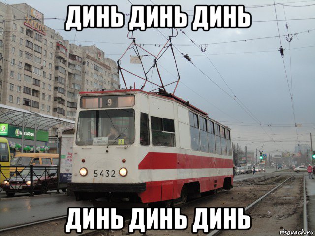 динь динь динь динь динь динь