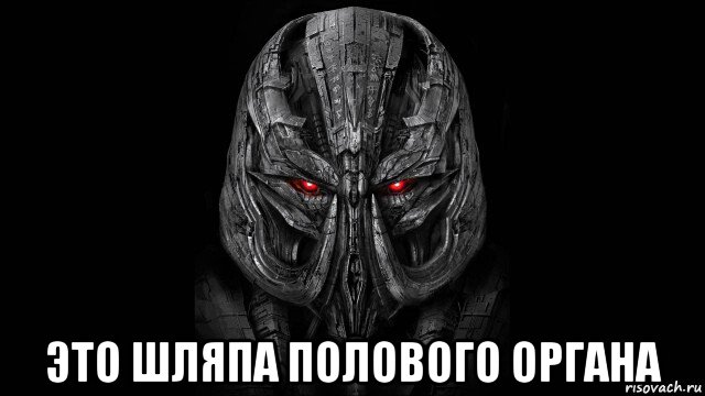 это шляпа полового органа
