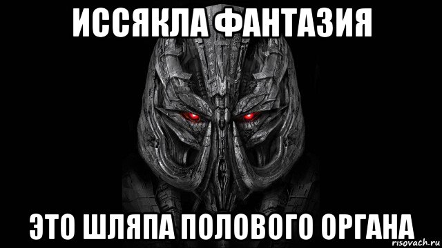 иссякла фантазия это шляпа полового органа