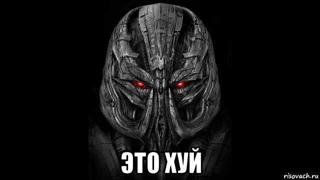  это хуй