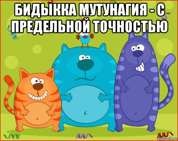 бидыкка мутунагия - с предельной точностью 