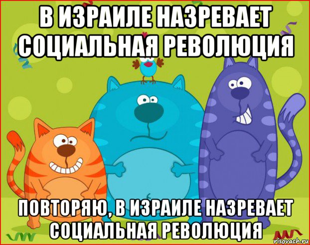 в израиле назревает социальная революция повторяю, в израиле назревает социальная революция