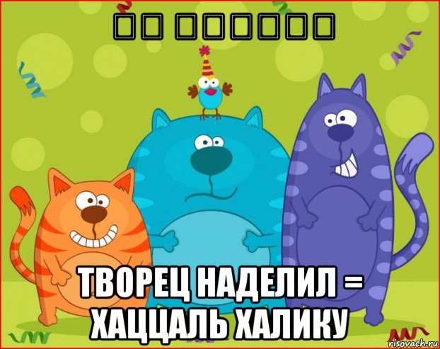 خص الخالق творец наделил = хаццаль халику