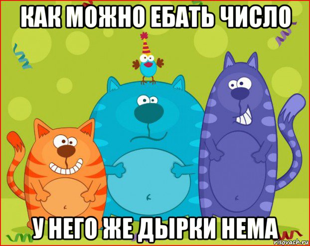 как можно ебать число у него же дырки нема, Мем Три кота