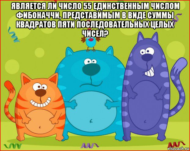 является ли число 55 единственным числом фибоначчи, представимым в виде суммы квадратов пяти последовательных целых чисел? , Мем Три кота