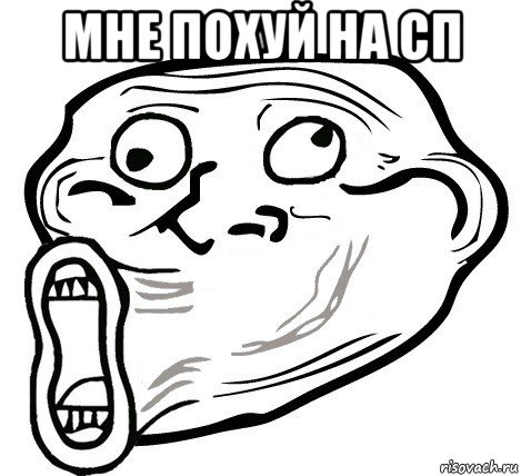 мне похуй на сп , Мем  Trollface LOL