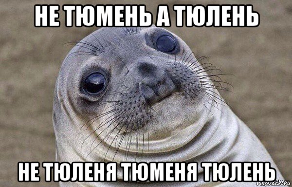 не тюмень а тюлень не тюленя тюменя тюлень