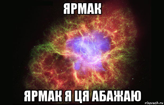 ярмак ярмак я ця абажаю