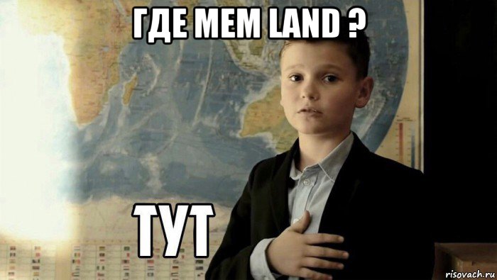 где mem land ? , Мем Тут (школьник)