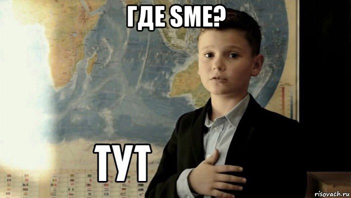 где sme? , Мем Тут (школьник)